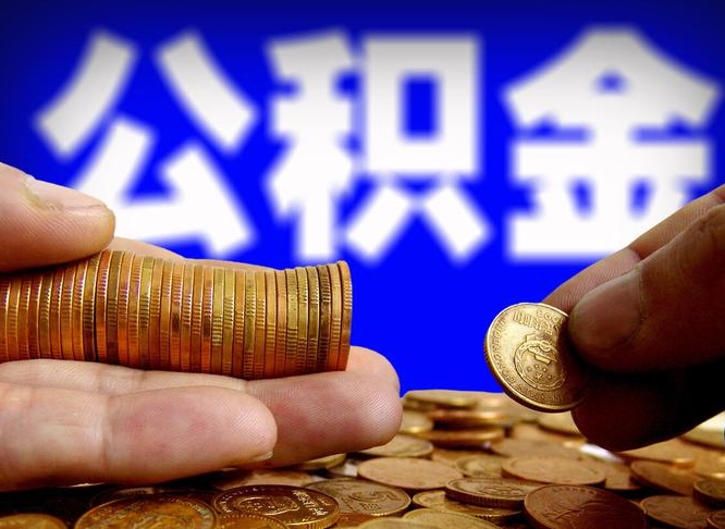 莒县离职了封存的公积金怎么提取（离职后封存的公积金能提取吗）